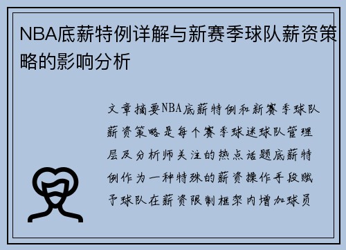 NBA底薪特例详解与新赛季球队薪资策略的影响分析