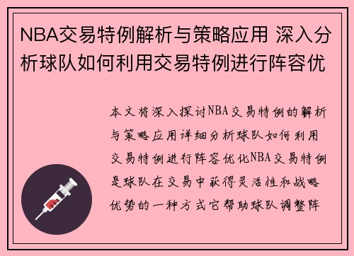 NBA交易特例解析与策略应用 深入分析球队如何利用交易特例进行阵容优化