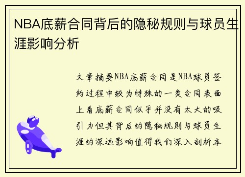 NBA底薪合同背后的隐秘规则与球员生涯影响分析
