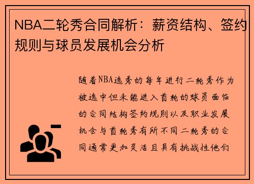 NBA二轮秀合同解析：薪资结构、签约规则与球员发展机会分析