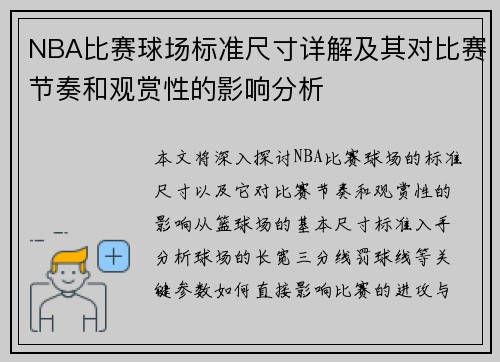 NBA比赛球场标准尺寸详解及其对比赛节奏和观赏性的影响分析