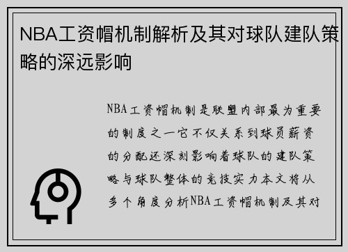 NBA工资帽机制解析及其对球队建队策略的深远影响