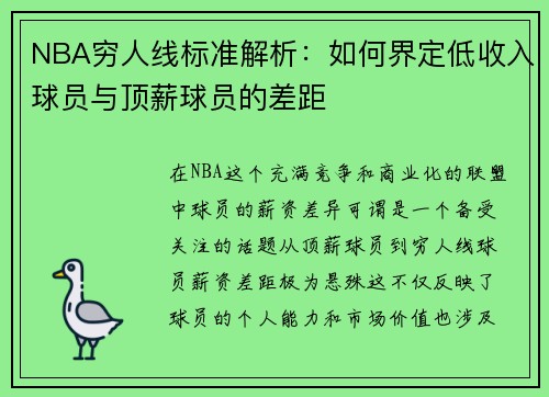 NBA穷人线标准解析：如何界定低收入球员与顶薪球员的差距