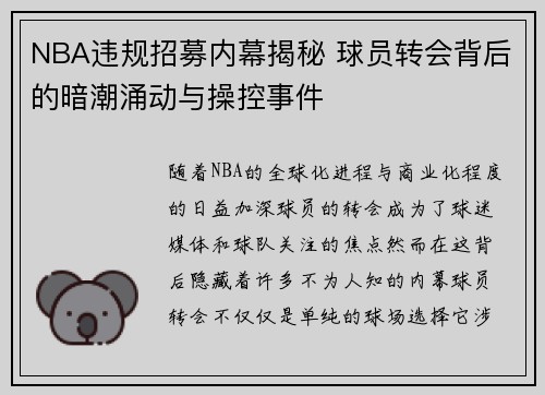 NBA违规招募内幕揭秘 球员转会背后的暗潮涌动与操控事件