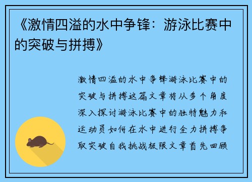 《激情四溢的水中争锋：游泳比赛中的突破与拼搏》