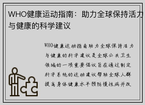 WHO健康运动指南：助力全球保持活力与健康的科学建议
