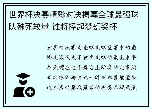 世界杯决赛精彩对决揭幕全球最强球队殊死较量 谁将捧起梦幻奖杯