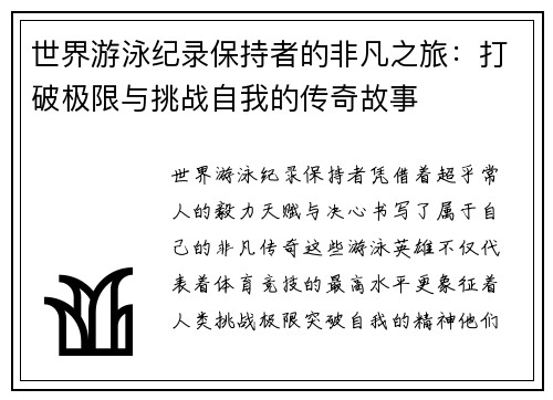 世界游泳纪录保持者的非凡之旅：打破极限与挑战自我的传奇故事