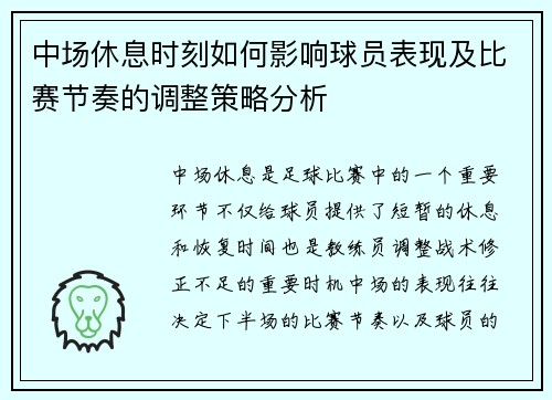 中场休息时刻如何影响球员表现及比赛节奏的调整策略分析