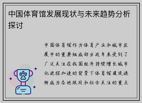 中国体育馆发展现状与未来趋势分析探讨