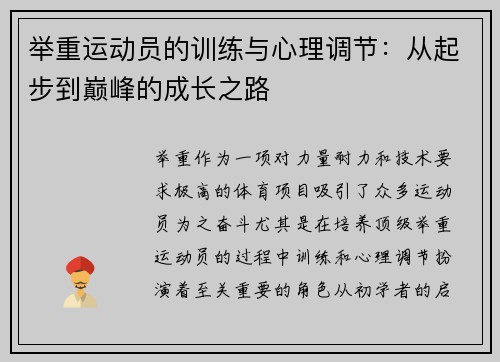 举重运动员的训练与心理调节：从起步到巅峰的成长之路