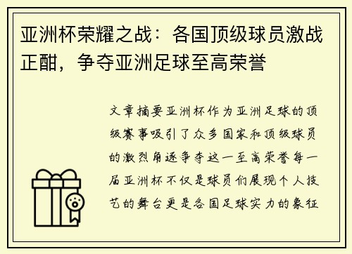 亚洲杯荣耀之战：各国顶级球员激战正酣，争夺亚洲足球至高荣誉