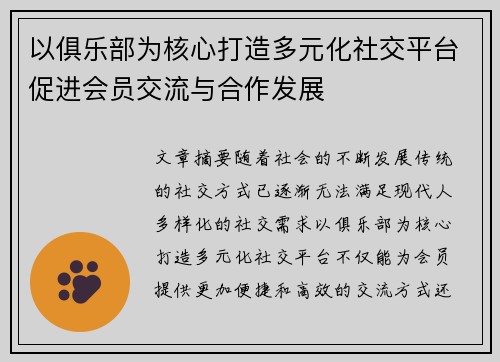 以俱乐部为核心打造多元化社交平台促进会员交流与合作发展