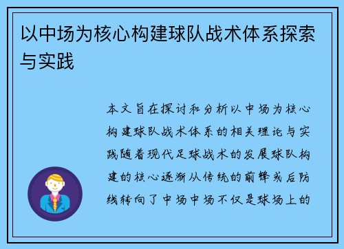 以中场为核心构建球队战术体系探索与实践