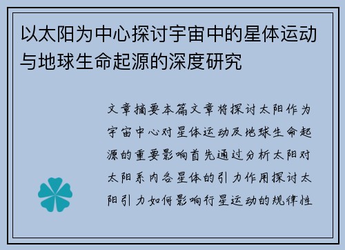 以太阳为中心探讨宇宙中的星体运动与地球生命起源的深度研究