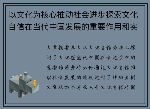 以文化为核心推动社会进步探索文化自信在当代中国发展的重要作用和实践路径