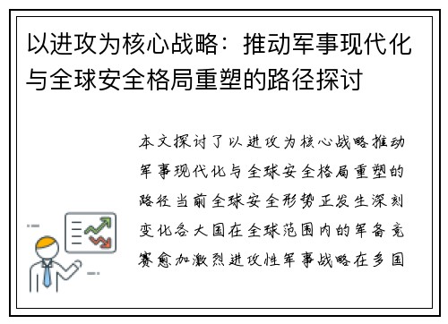 以进攻为核心战略：推动军事现代化与全球安全格局重塑的路径探讨