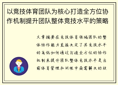 以竞技体育团队为核心打造全方位协作机制提升团队整体竞技水平的策略探讨