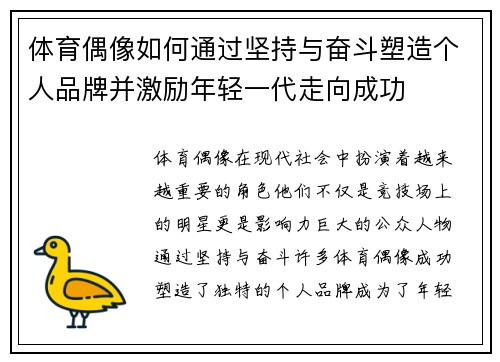 体育偶像如何通过坚持与奋斗塑造个人品牌并激励年轻一代走向成功