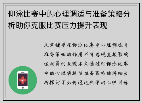 仰泳比赛中的心理调适与准备策略分析助你克服比赛压力提升表现