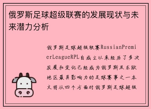 俄罗斯足球超级联赛的发展现状与未来潜力分析