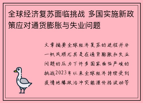 全球经济复苏面临挑战 多国实施新政策应对通货膨胀与失业问题