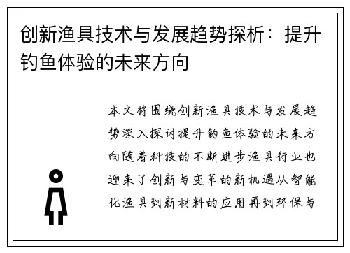 创新渔具技术与发展趋势探析：提升钓鱼体验的未来方向