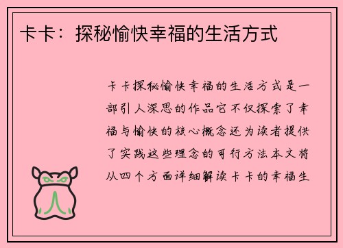 卡卡：探秘愉快幸福的生活方式