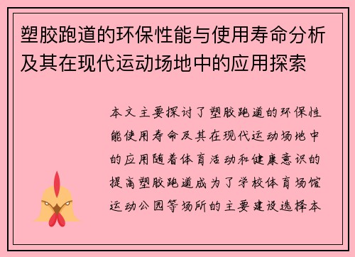 塑胶跑道的环保性能与使用寿命分析及其在现代运动场地中的应用探索