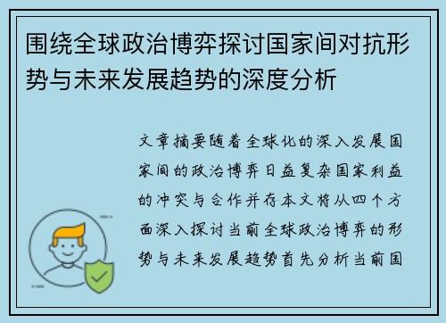 围绕全球政治博弈探讨国家间对抗形势与未来发展趋势的深度分析