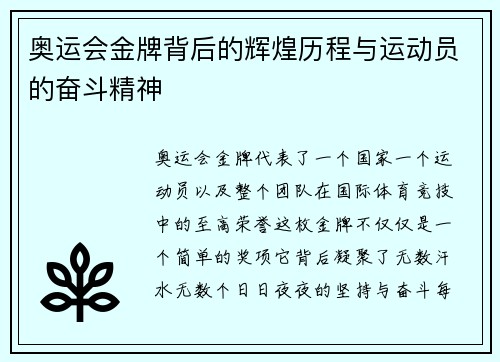 奥运会金牌背后的辉煌历程与运动员的奋斗精神
