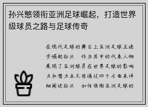 孙兴慜领衔亚洲足球崛起，打造世界级球员之路与足球传奇