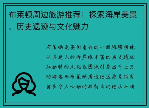 布莱顿周边旅游推荐：探索海岸美景、历史遗迹与文化魅力