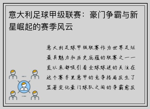 意大利足球甲级联赛：豪门争霸与新星崛起的赛季风云