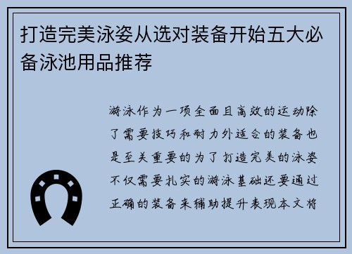 打造完美泳姿从选对装备开始五大必备泳池用品推荐