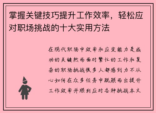 掌握关键技巧提升工作效率，轻松应对职场挑战的十大实用方法