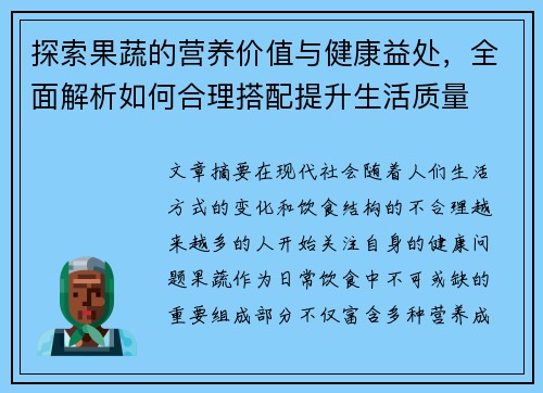 探索果蔬的营养价值与健康益处，全面解析如何合理搭配提升生活质量