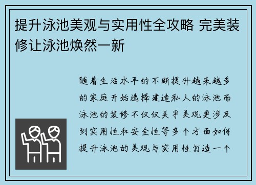 提升泳池美观与实用性全攻略 完美装修让泳池焕然一新