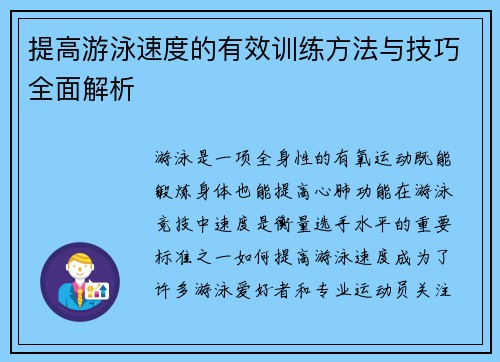 提高游泳速度的有效训练方法与技巧全面解析