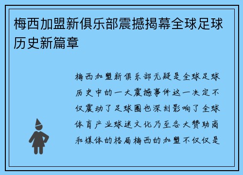 梅西加盟新俱乐部震撼揭幕全球足球历史新篇章