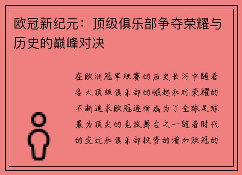 欧冠新纪元：顶级俱乐部争夺荣耀与历史的巅峰对决