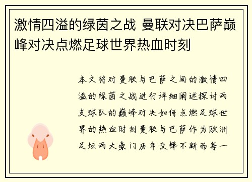 激情四溢的绿茵之战 曼联对决巴萨巅峰对决点燃足球世界热血时刻