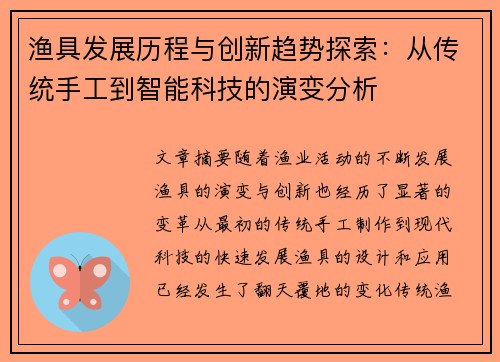 渔具发展历程与创新趋势探索：从传统手工到智能科技的演变分析