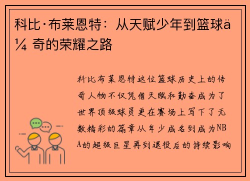 科比·布莱恩特：从天赋少年到篮球传奇的荣耀之路
