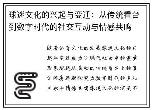 球迷文化的兴起与变迁：从传统看台到数字时代的社交互动与情感共鸣