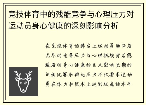 竞技体育中的残酷竞争与心理压力对运动员身心健康的深刻影响分析