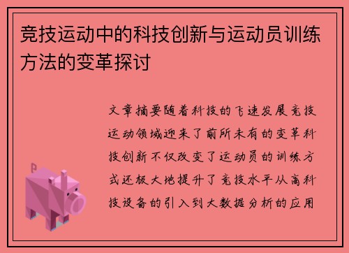 竞技运动中的科技创新与运动员训练方法的变革探讨