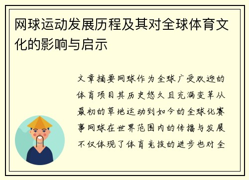 网球运动发展历程及其对全球体育文化的影响与启示
