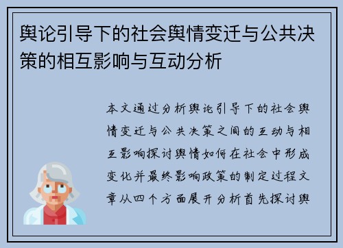舆论引导下的社会舆情变迁与公共决策的相互影响与互动分析