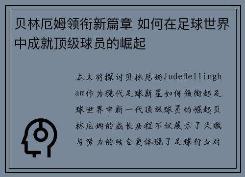 贝林厄姆领衔新篇章 如何在足球世界中成就顶级球员的崛起
